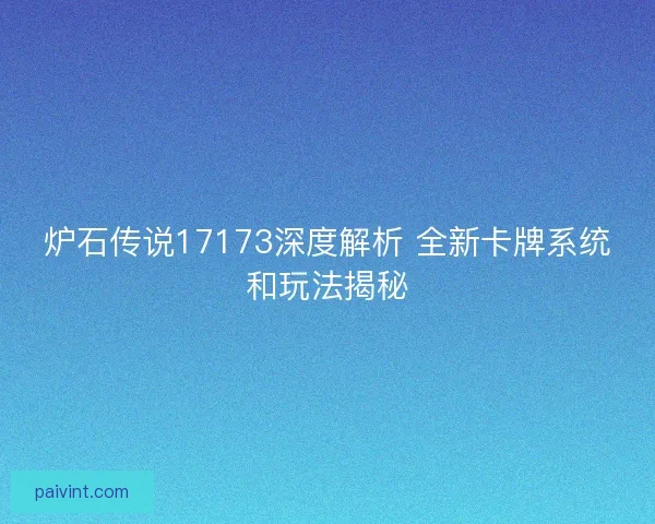 炉石传说17173深度解析 全新卡牌系统和玩法揭秘