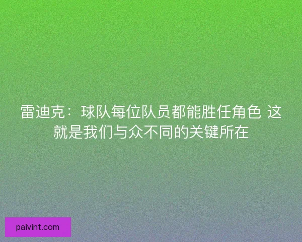 雷迪克：球队每位队员都能胜任角色 这就是我们与众不同的关键所在